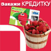Закажи кредитку